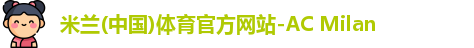 米兰体育官网首页